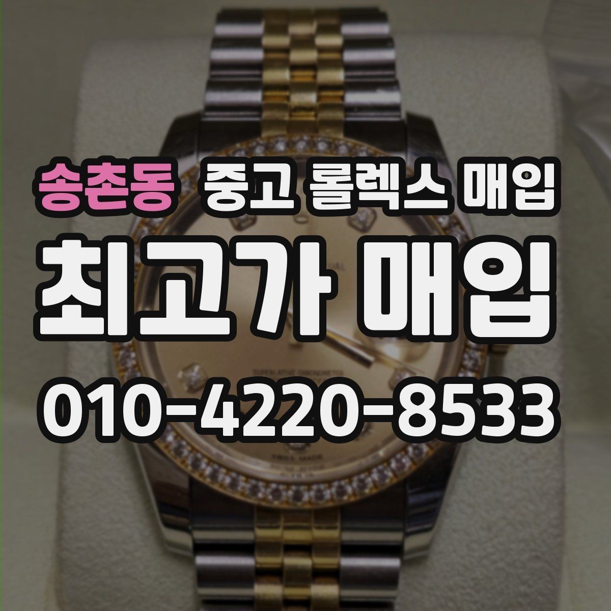 송촌동 중고 롤렉스 매입 신속 견적을 위한 사진 6장 가이드