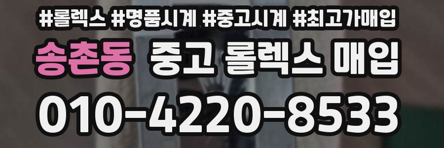 송촌동 중고 롤렉스 매입