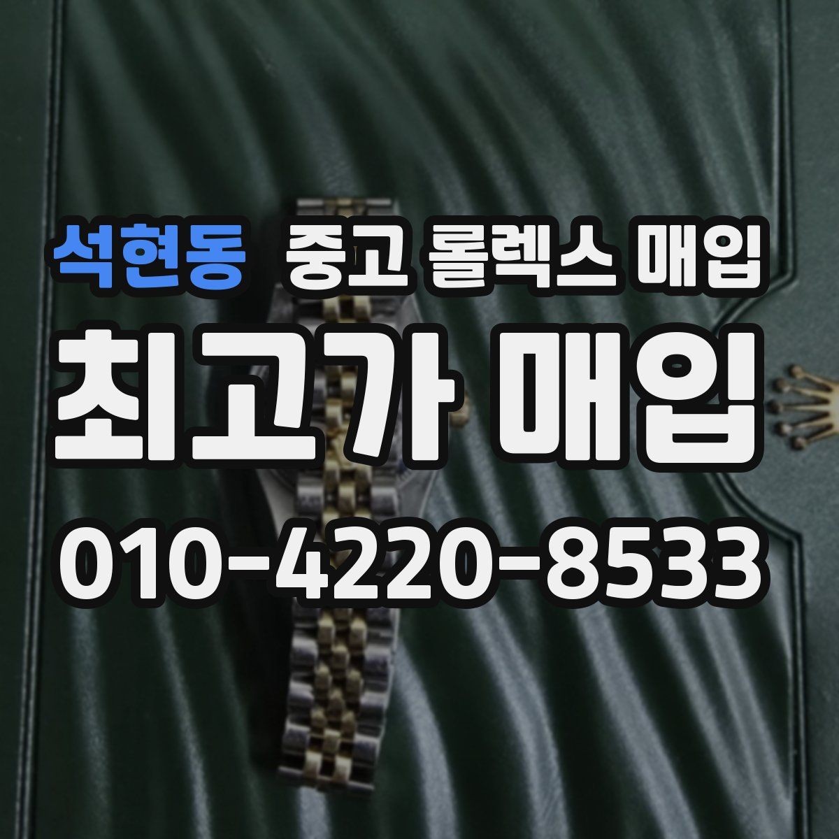 석현동 중고 롤렉스 매입 서비스 센터 기록이 있으면 유리할까