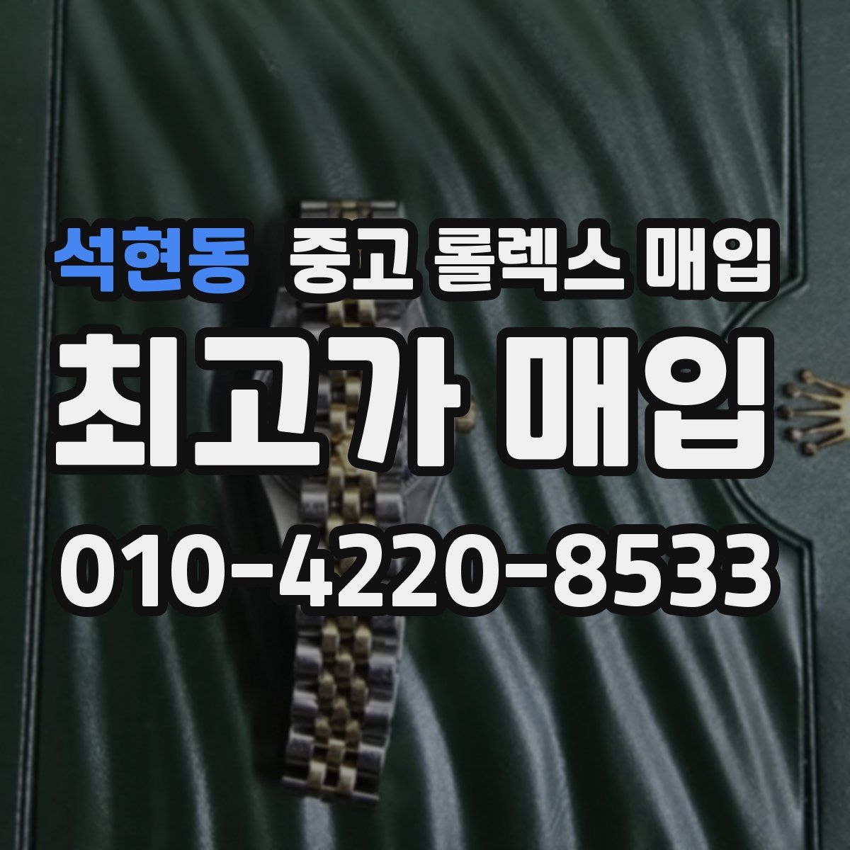 석현동 중고 롤렉스 매입