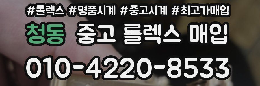 청동 중고 롤렉스 매입