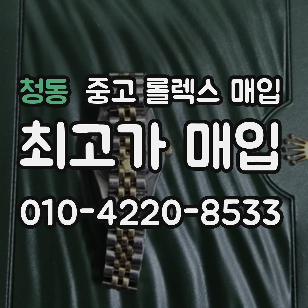 청동 중고 롤렉스 매입