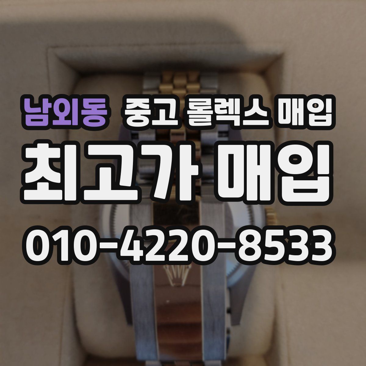 남외동 중고 롤렉스 매입