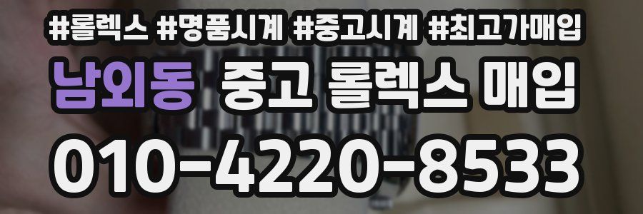 남외동 중고 롤렉스 매입