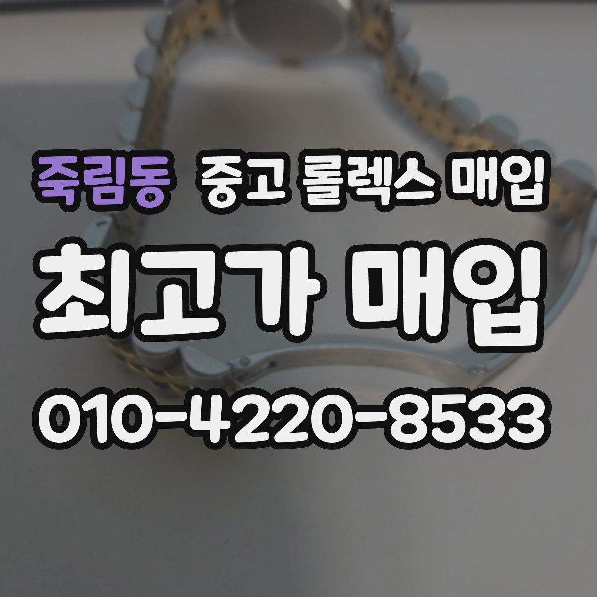 죽림동 중고 롤렉스 매입 사이즈별 시세 차이를 정리