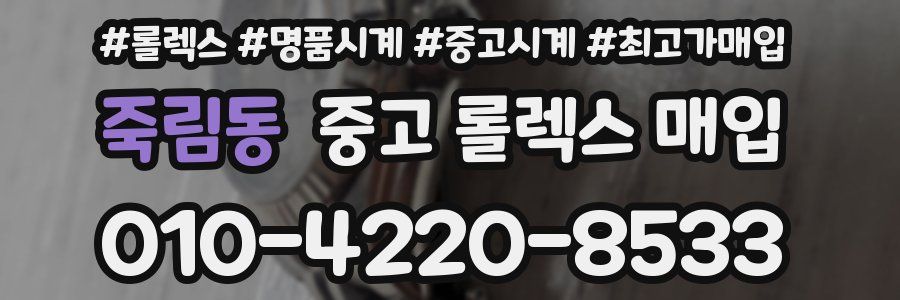 죽림동 중고 롤렉스 매입