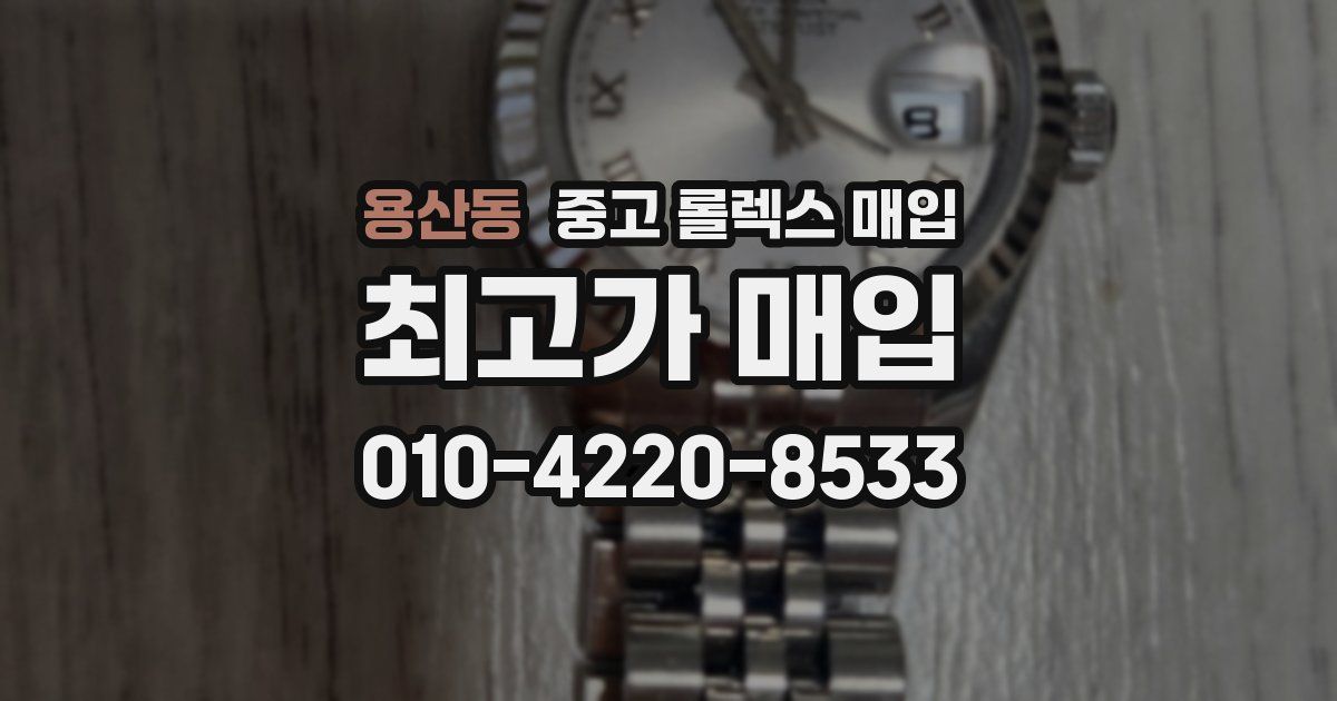 용산동 중고 롤렉스 매입