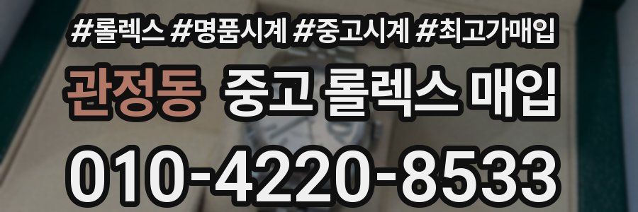 관정동 중고 롤렉스 매입