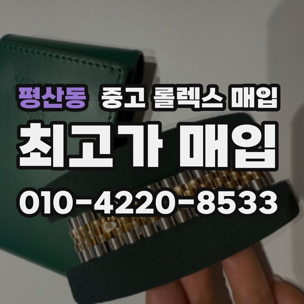 평산동 중고 롤렉스 매입 날짜창 이상 증상 있을 때 대처