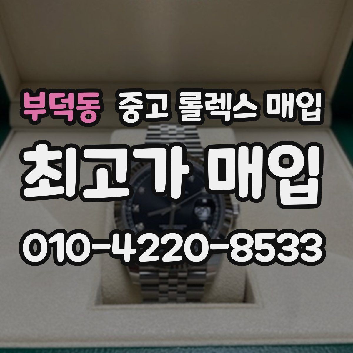 부덕동 중고 롤렉스 매입 연식별 시세 차이 쉽게 정리
