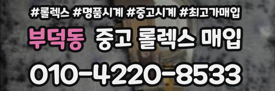 부덕동 중고 롤렉스 매입