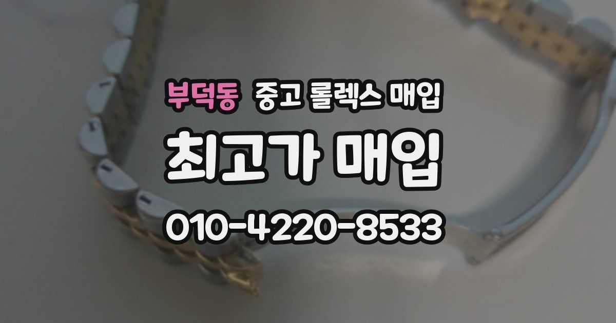 부덕동 중고 롤렉스 매입