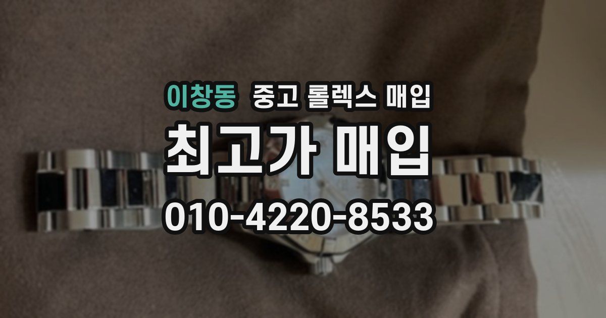 이창동 중고 롤렉스 매입