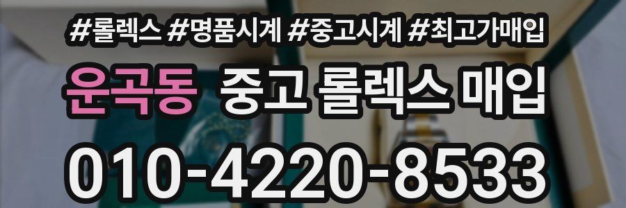 운곡동 중고 롤렉스 매입