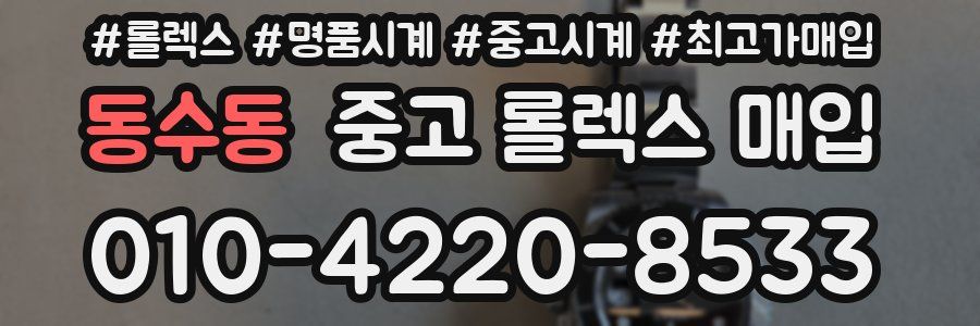 동수동 중고 롤렉스 매입