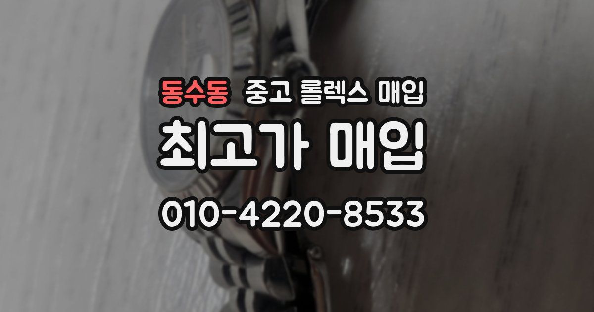 동수동 중고 롤렉스 매입