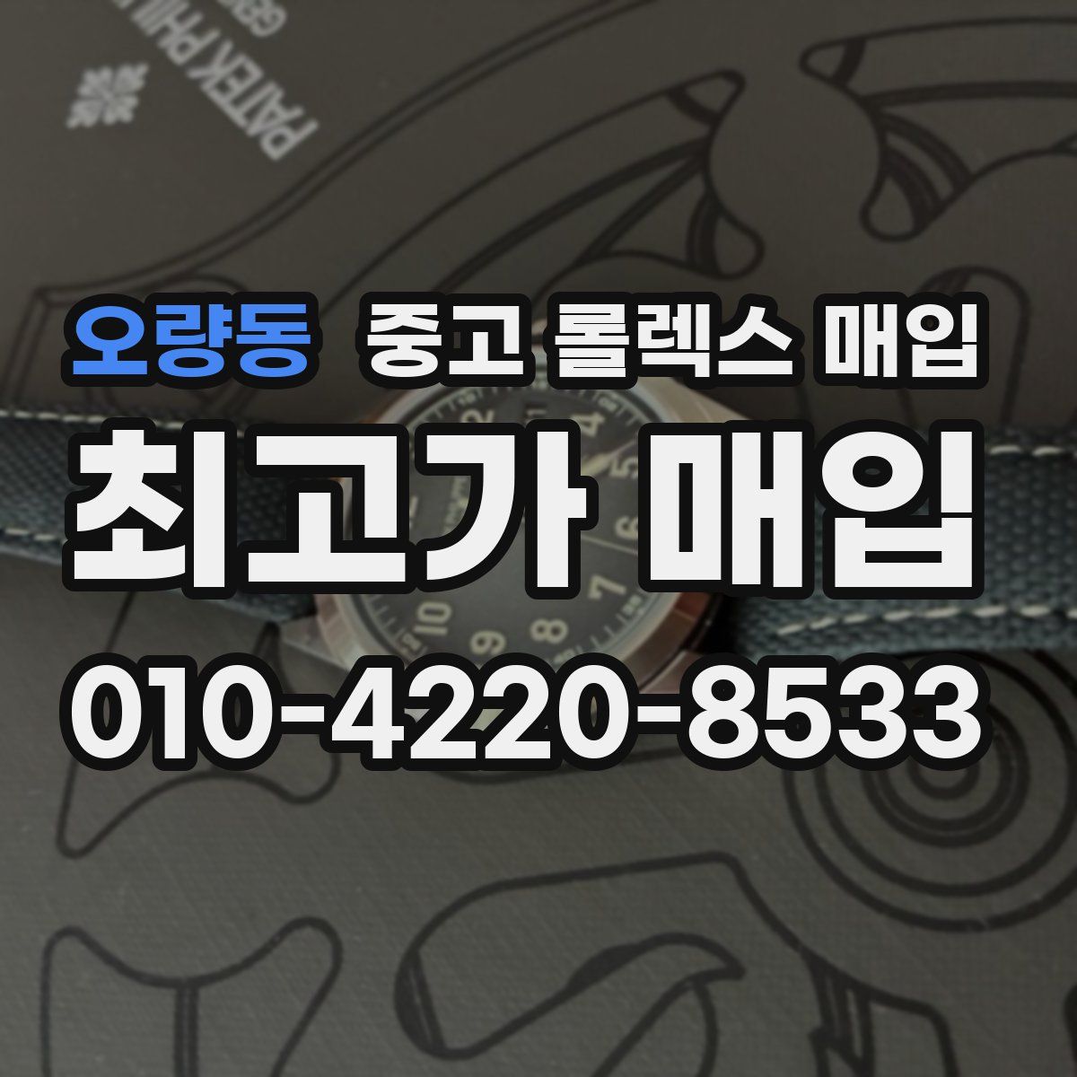 오량동 중고 롤렉스 매입