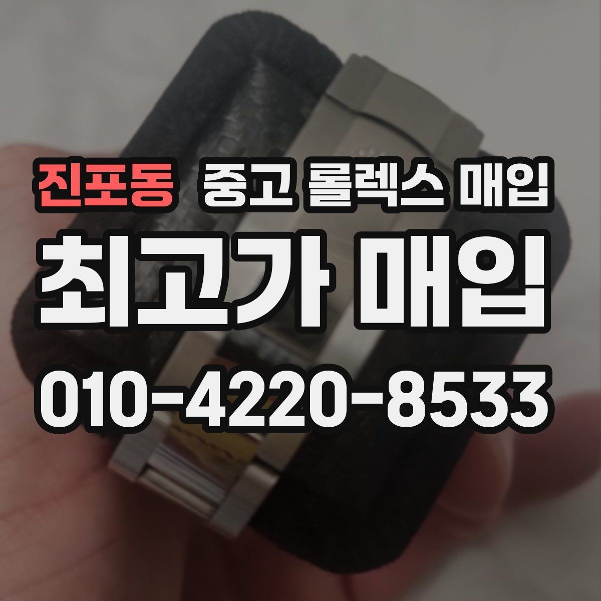진포동 중고 롤렉스 매입 다이얼 리페인트는 어떻게 볼까