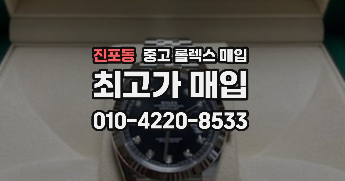 진포동 중고 롤렉스 매입