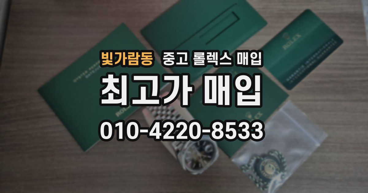 빛가람동 중고 롤렉스 매입