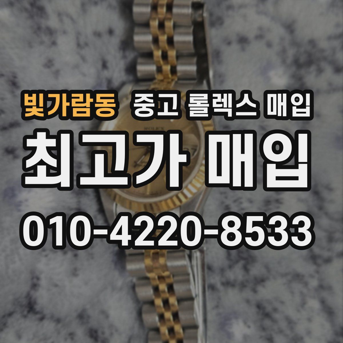 빛가람동 중고 롤렉스 매입