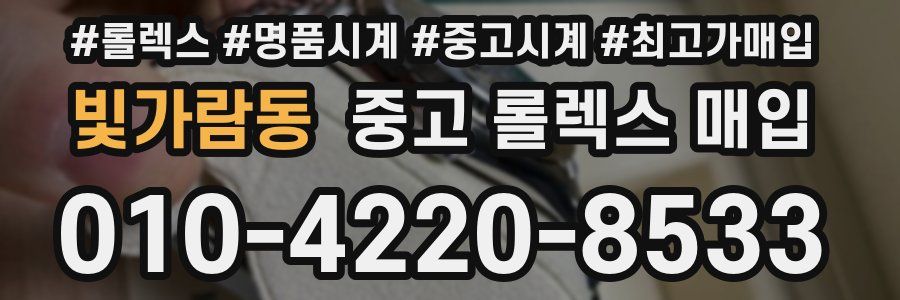 빛가람동 중고 롤렉스 매입