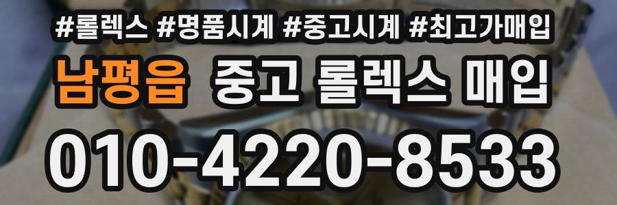 남평읍 중고 롤렉스 매입