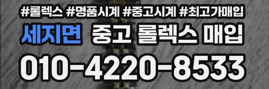 세지면 중고 롤렉스 매입