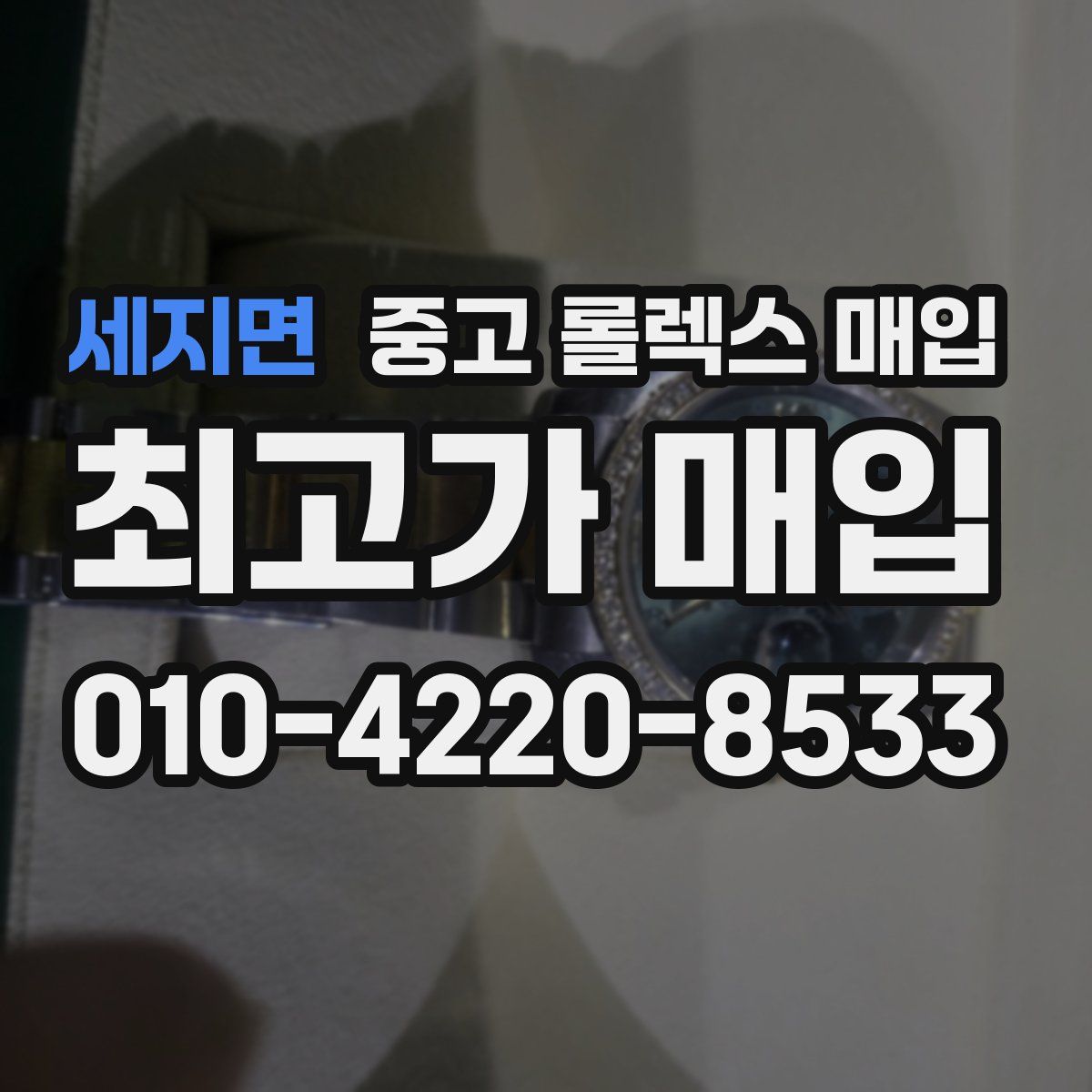 세지면 중고 롤렉스 매입
