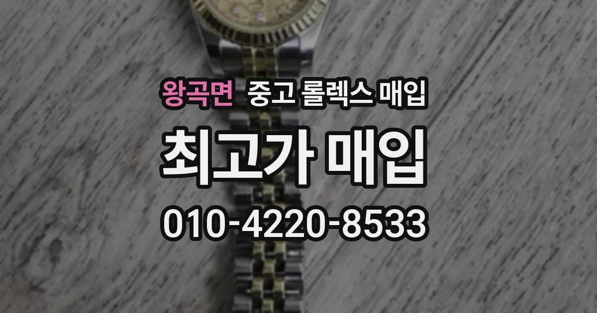 왕곡면 중고 롤렉스 매입