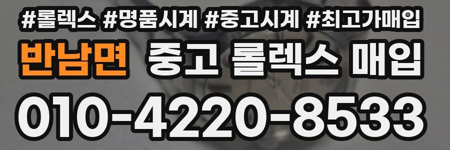 반남면 중고 롤렉스 매입