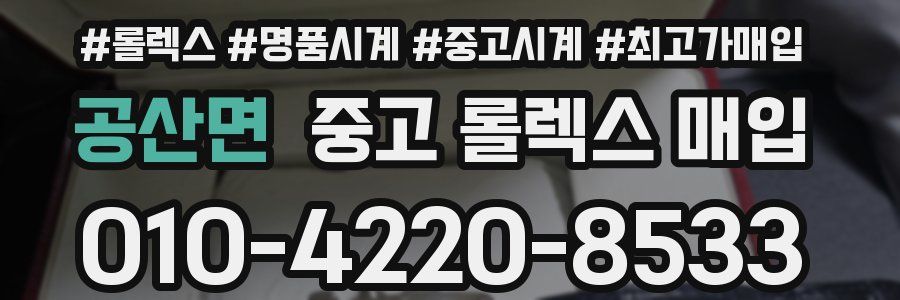 공산면 중고 롤렉스 매입