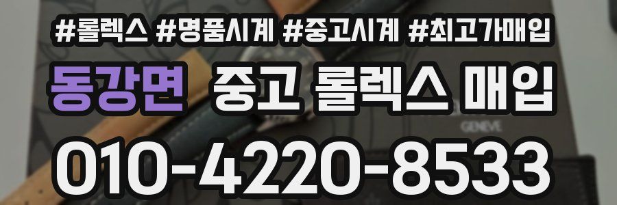동강면 중고 롤렉스 매입