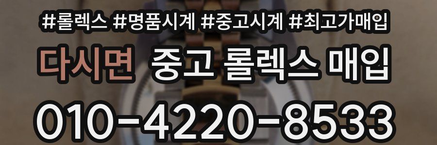 다시면 중고 롤렉스 매입