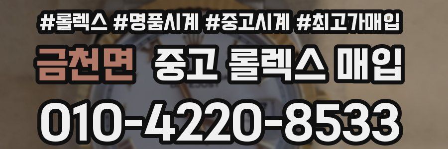 금천면 중고 롤렉스 매입