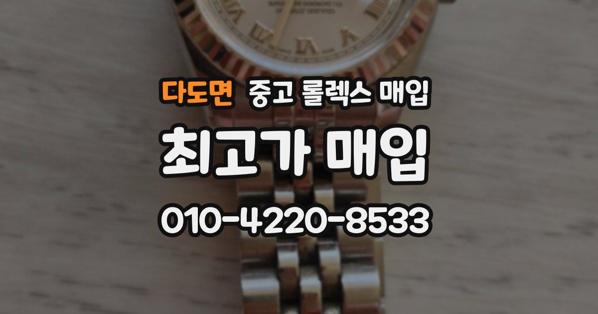 다도면 중고 롤렉스 매입