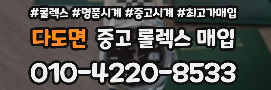 다도면 중고 롤렉스 매입