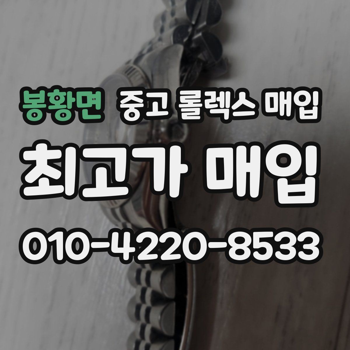 봉황면 중고 롤렉스 매입 금 시세 변동이 매입가에 미치는 영향