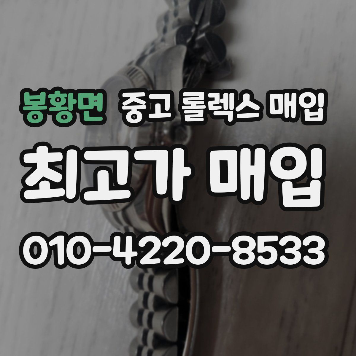 봉황면 중고 롤렉스 매입