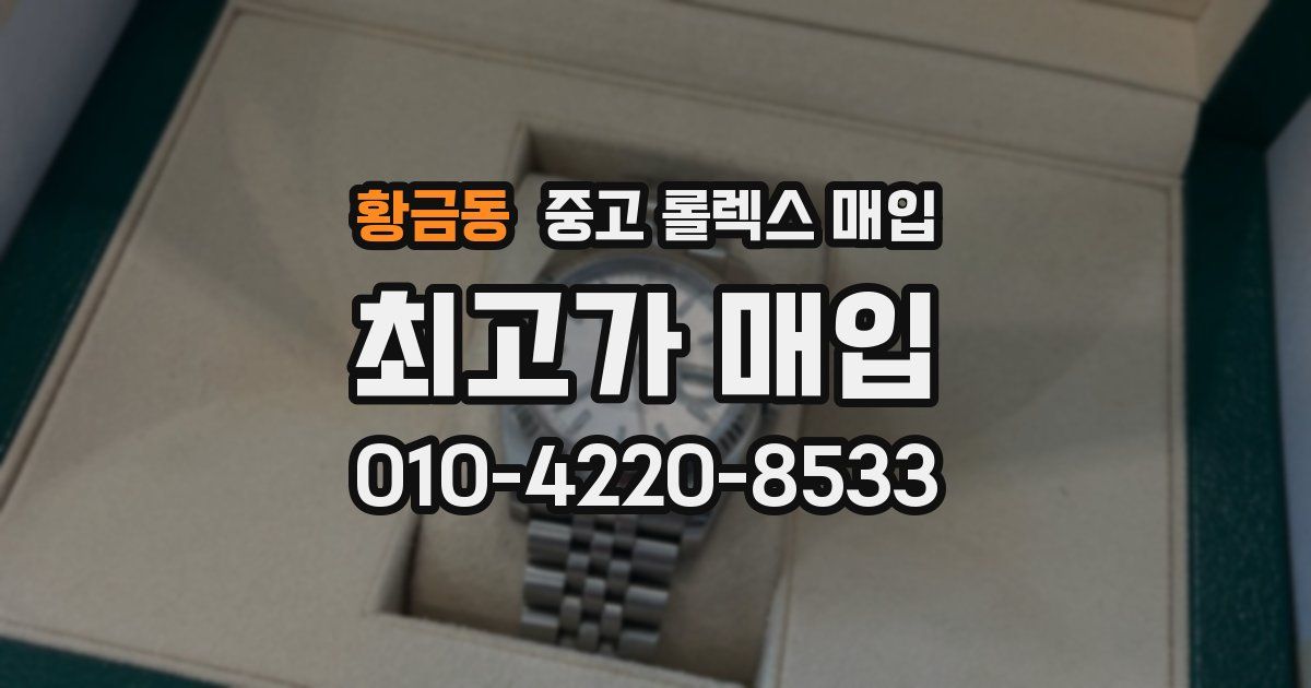 황금동 중고 롤렉스 매입