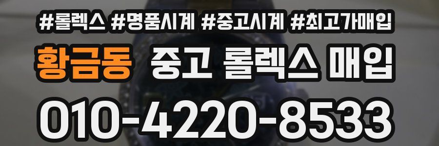 황금동 중고 롤렉스 매입