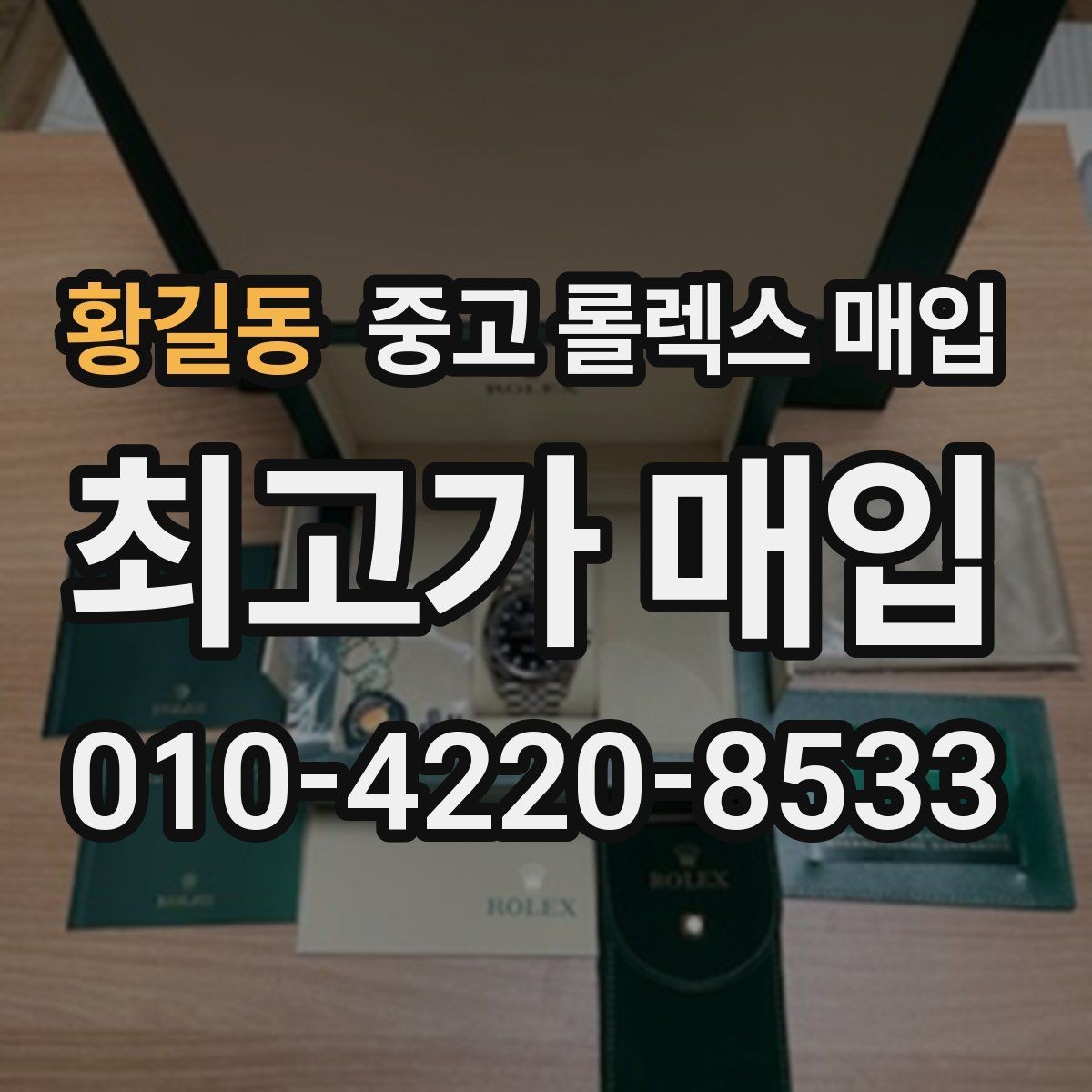 황길동 중고 롤렉스 매입 거래 전에 해두면 좋은 간단 점검