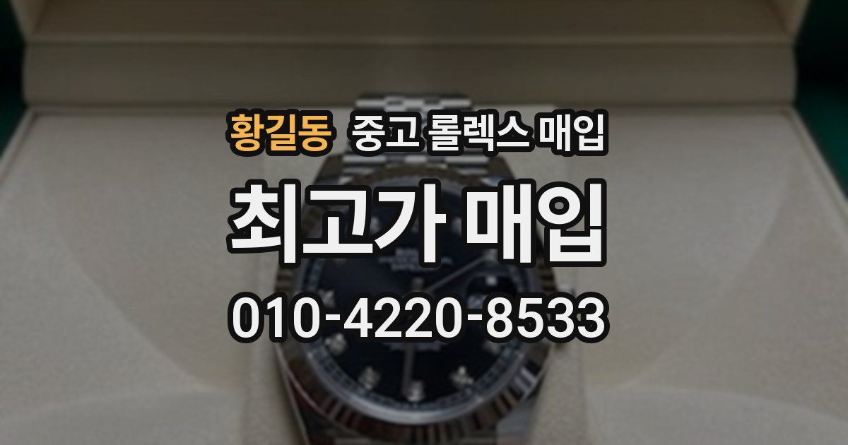 황길동 중고 롤렉스 매입