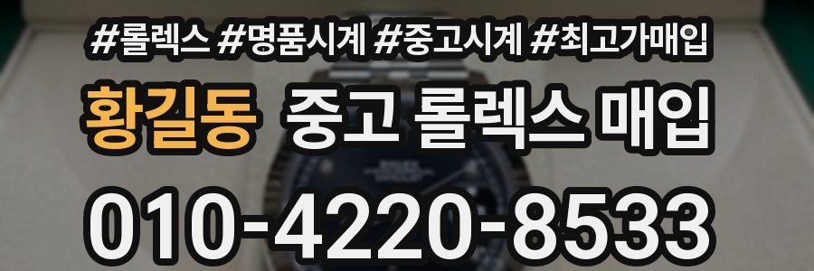 황길동 중고 롤렉스 매입