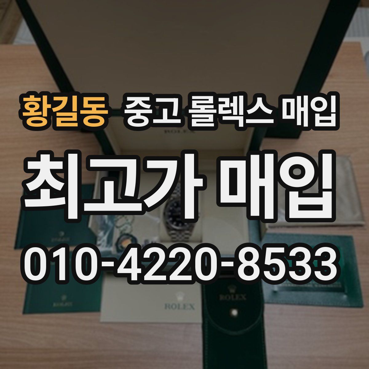 황길동 중고 롤렉스 매입