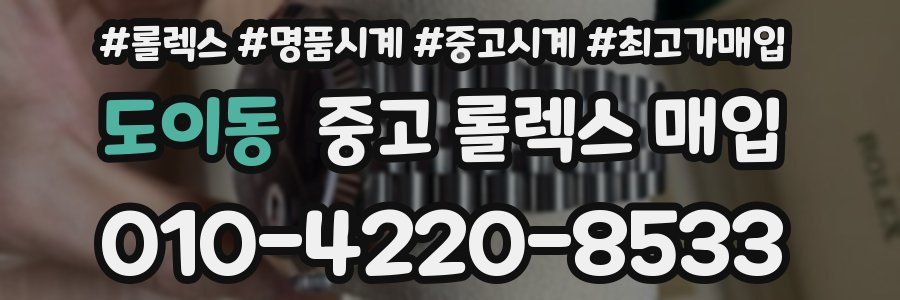 도이동 중고 롤렉스 매입