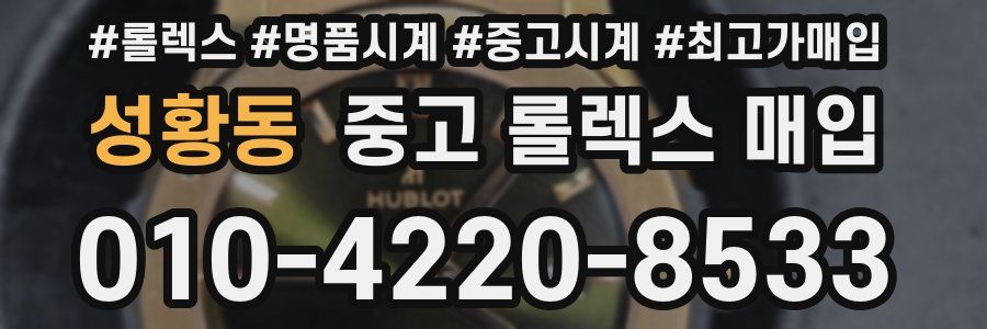 성황동 중고 롤렉스 매입