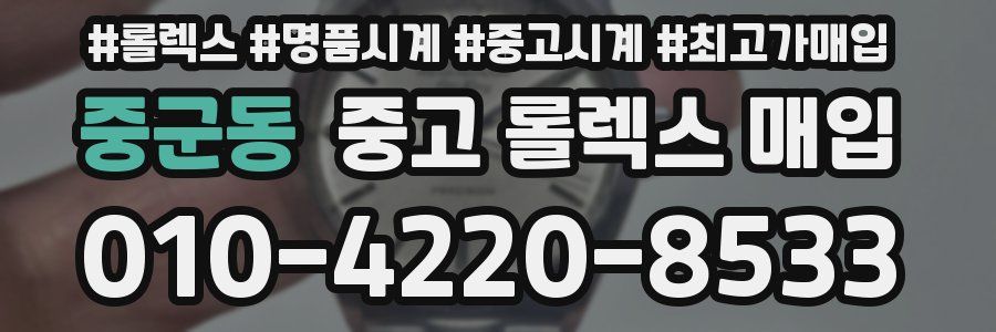 중군동 중고 롤렉스 매입