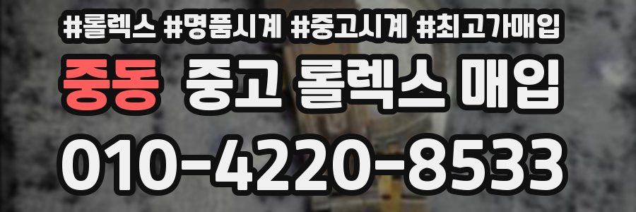 중동 중고 롤렉스 매입