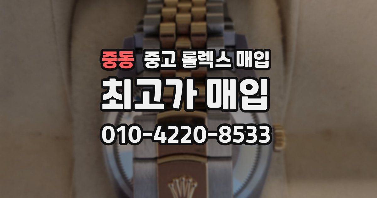 중동 중고 롤렉스 매입